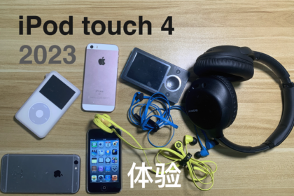 不越狱的iPod Touch 4在2023年的体验