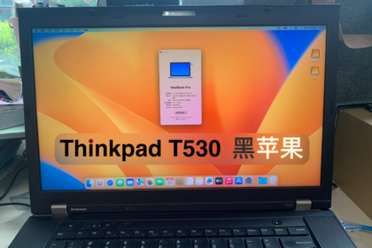 Thinkpad T530黑苹果安装与心得