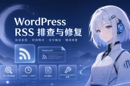 WordPress 解决 RSS 异常问题的记录